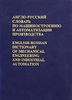 Англо-русский словарь по машиностроению и автоматизации производства