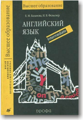 Навчальний англійський язик для студентів неяскових вузів