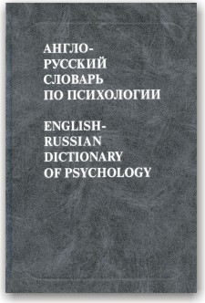 Англо-російський словник із психології