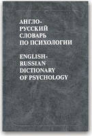 Англо-російський словник з психології