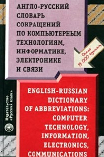 Англо-російський словник скорочень за комп'ютерними технологіями, інформатикою, електронікою та зв'язку