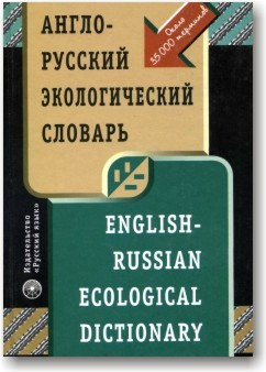 Англо-російський екологічний словник