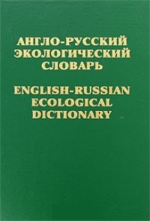 Англо-русський екологічний словник