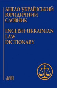 Англо-український юридичний словник