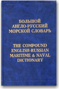Великий англо-російський морський словник