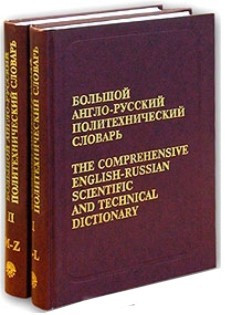 Великий англо-русський політехнічний словник (у 2 томах)