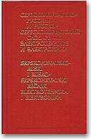 Cербскохорватско-русский и русско-сербскохорватский словарь по электро­технике и электронике