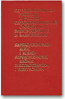 Cербскохорватско-російський і російсько-сербскохорватський словник з електрощільника й електроніки