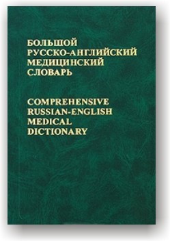 Великий російсько-англійський медичний словник