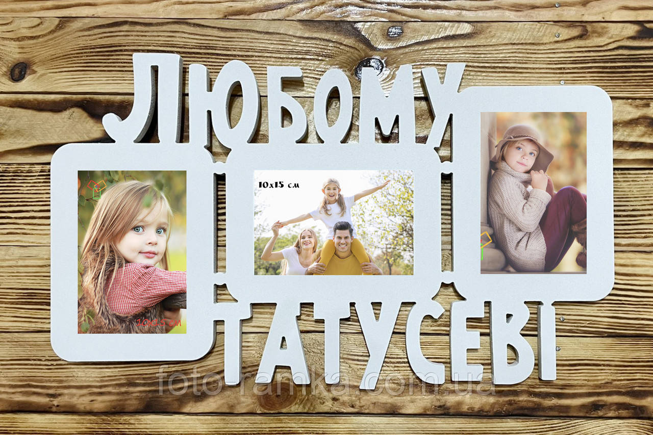 Мультирамка Любому Татусеві