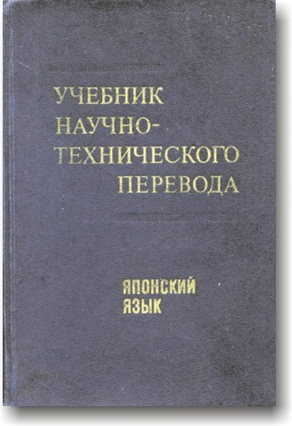 Навчальний науково-технічний переклад. Японська мова