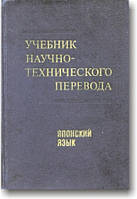 Учебник научно-технического перевода. Японский язык