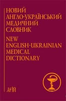 Новий англо-український медичний словник