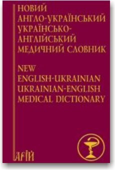 Новий англо-український українсько-англійський медичний словник