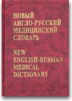 Новий англо-російський медичний словник.