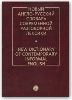 Новий англо-російський словник сучасної розмовної лексики