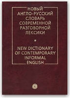 Новий англо-російський словник сучасної розмовної лексики