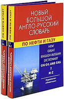 Новий великий англо-російський словник з нафти та газу (в 2 томах)