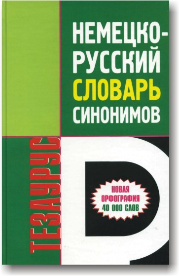 Німецько-російський словник синонімів