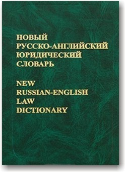 Новий російсько-англійський юридичний словник