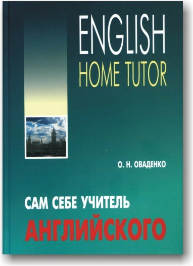 Сам собі вчитель англійської мови (+CD)