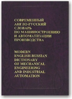 Сучасний англо-російський словник з машинобудування та автоматизації виробництва