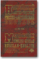 Новейший англо-русский и русско-английский словарь
