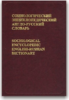 Соціологічний еспресійний англо-російський словник