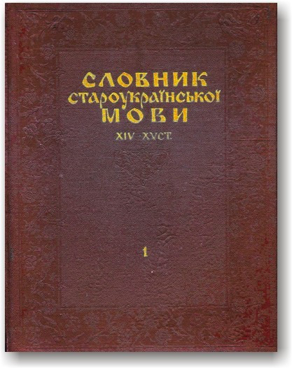 Словник староукраїнської мови XIV–XV ст. (в 2-х томах)