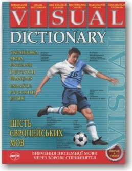 VISUAL DICTIONARY. Візуальний словник. Шість європейських мов