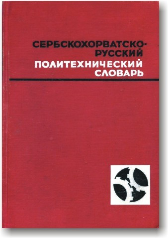 Сербохорватско-російський політехнічний словник