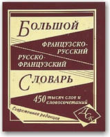 Великий французькийсько-російський і російсько-французький словник