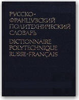 Російсько-французький політехнічний словник