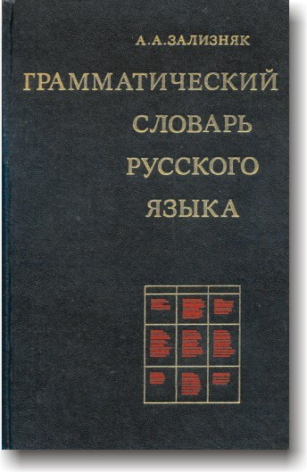 Грамматичний словник російської мови