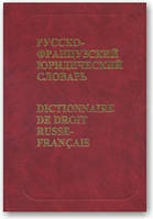Російсько-французький юридичний словник