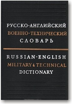 Російсько-англійський військово-технічний словник