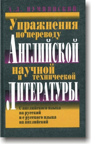 Вправи з перекладу англійської наукової та технічної літератури