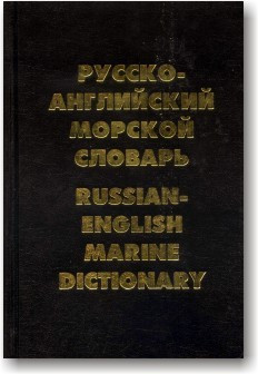Російсько-англійський морський словник