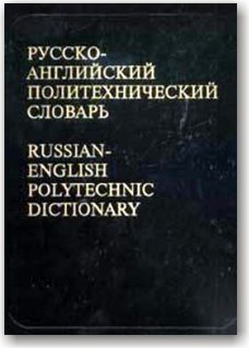 Російсько-англійський політехнічний словник