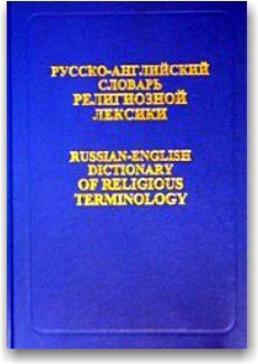 Російсько-англійський словник релігійної лексики