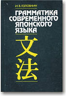 Граматика сучасної японської мови