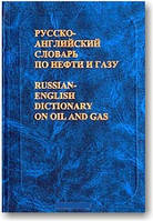 Русско-английский словарь по нефти и газу