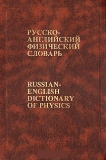 Російсько-англійський фізичний словник
