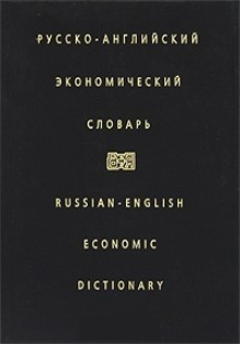 Російсько-англійський економічний словник