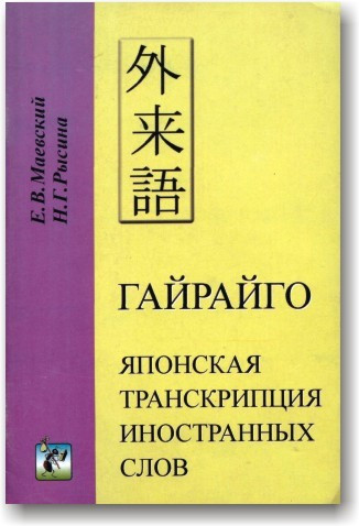 Гайрайго. Японська транскрипція іноземних слів