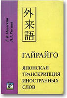 Гайрайго. Японська транскрипція іноземних слів