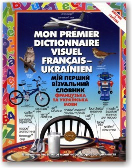 Мій перший візуальний словник. Французька та українська мови