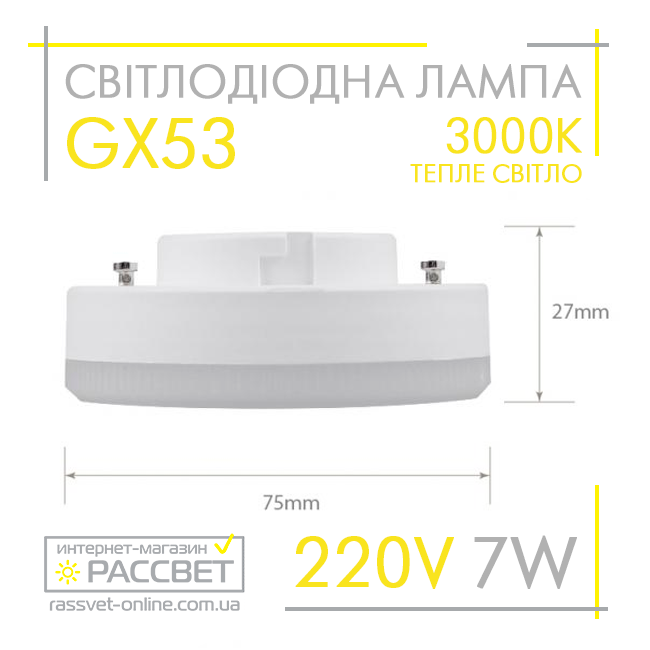 Світлодіодна лампа GX53 7W AC230V (SV LB-153) 3000K 680Lm тепле світло