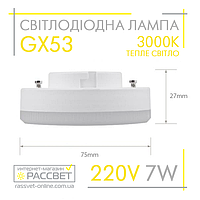 Светодиодная лампа GX53 7W AC230V (SV LB-153) 3000K 680Lm теплый свет