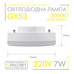 Світлодіодна лампа GX53 7W AC230V (SV LB-153) 3000K 680Lm тепле світло